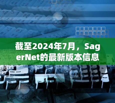 截至2024年7月,SagerNet的最新版本信息如下 截至2024年7月,SagerNet的最新版本信息如下