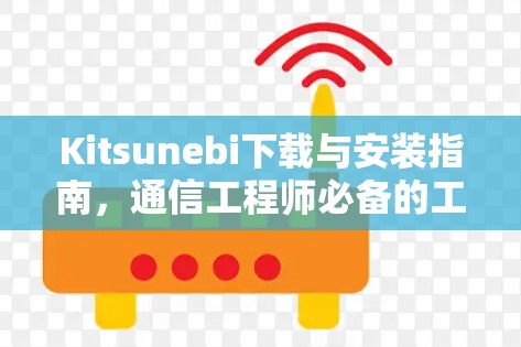 Kitsunebi下载与安装指南，通信工程师必备的工具