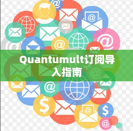 Quantumult订阅导入指南