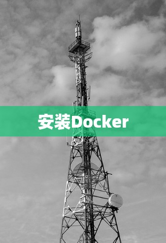 安装Docker