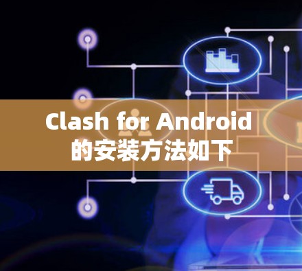 Clash for Android 的安装方法如下