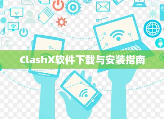 ClashX软件下载与安装指南