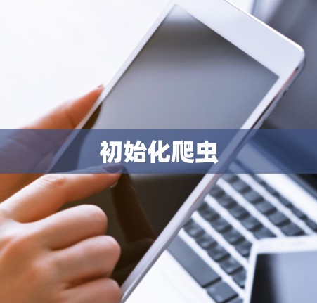初始化爬虫