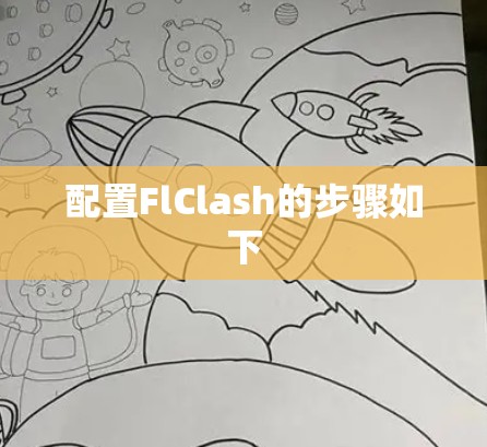 配置FlClash的步骤如下