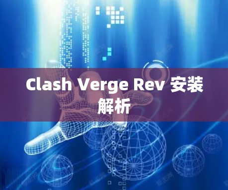 Clash Verge Rev 安装解析