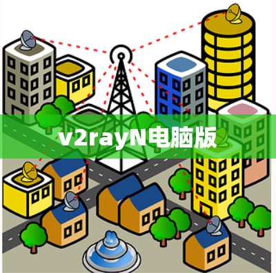 v2rayN电脑版