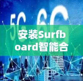 安装Surfboard智能合约平台并配置节点的步骤如下