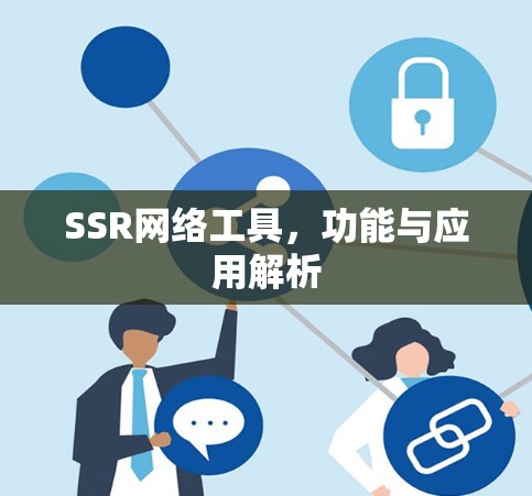 SSR网络工具，功能与应用解析