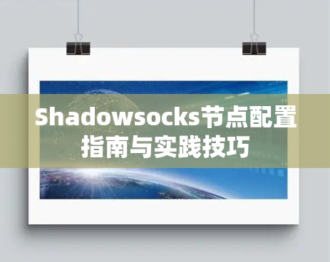 Shadowsocks节点配置指南与实践技巧