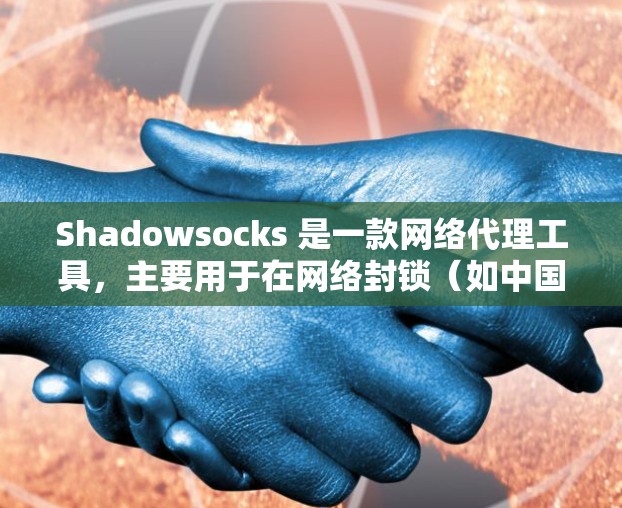 Shadowsocks 是一款网络代理工具，主要用于在网络封锁（如中国的 GFW）下访问互联网。以下是 Shadowsocks 的基本使用方法