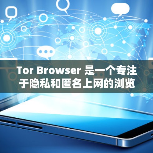 Tor Browser 是一个专注于隐私和匿名上网的浏览器，基于 Tor 网络协议，旨在保护用户的网络安全和隐私。以下是对 Tor Browser 的详细介绍