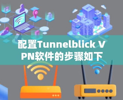 配置Tunnelblick VPN软件的步骤如下