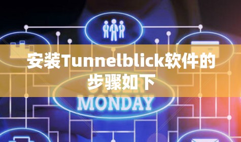 安装Tunnelblick软件的步骤如下