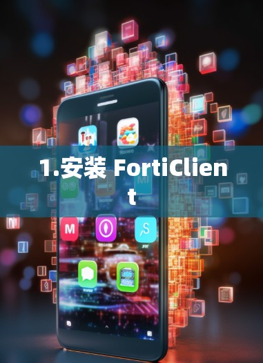1.安装 FortiClient