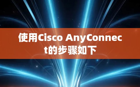使用Cisco AnyConnect的步骤如下