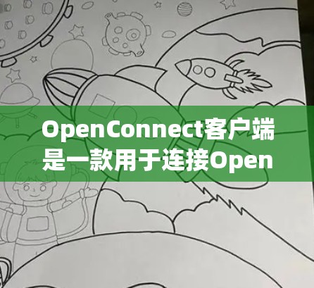 OpenConnect客户端是一款用于连接OpenConnect VPN服务器的应用程序，支持多种平台，确保在不同设备上都能安全访问内部网络。以下是使用OpenConnect客户端的详细指南