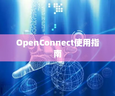 OpenConnect使用指南