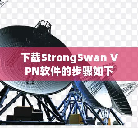 下载StrongSwan VPN软件的步骤如下