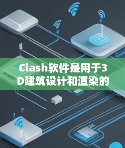 Clash软件是用于3D建筑设计和渲染的工具，其中规则编辑是优化渲染效果的关键步骤。以下是编辑Clash规则的分步指南