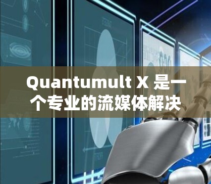 Quantumult X 是一个专业的流媒体解决方案，旨在帮助用户高效地处理和管理多媒体内容。由于具体功能和使用细节可能因版本更新而有所不同，以下是一些常见的使用教程和技巧，希望对您有所帮助