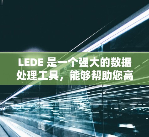 LEDE 是一个强大的数据处理工具，能够帮助您高效地完成数据清洗、转换和格式化任务。以下是使用LEDE的分步指南，帮助您快速上手