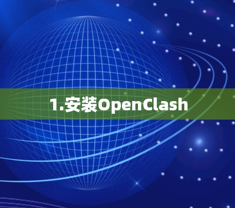 1.安装OpenClash
