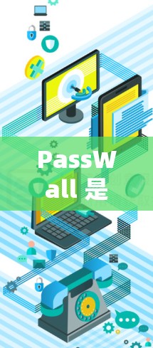 PassWall 是一款由腾讯开发的安全应用，旨在帮助用户保护账号信息和隐私。以下是安装 PassWall 的基本步骤