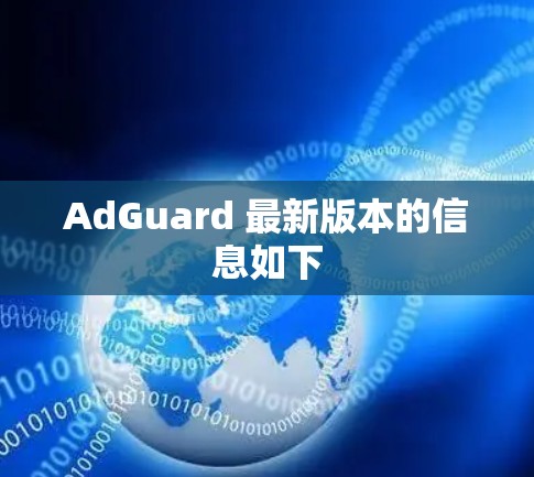 AdGuard 最新版本的信息如下
