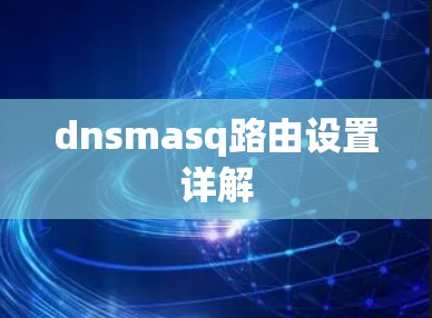 dnsmasq路由设置详解