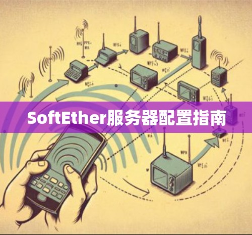 SoftEther服务器配置指南