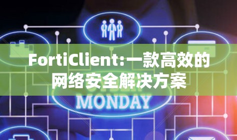 FortiClient:一款高效的网络安全解决方案