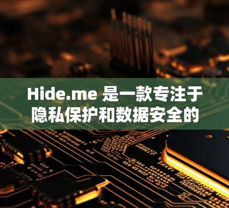 Hide.me 是一款专注于隐私保护和数据安全的应用程序，提供多种功能来帮助用户保护个人隐私。以下是关于 Hide.me 客户端的一些常见问题和解决方法