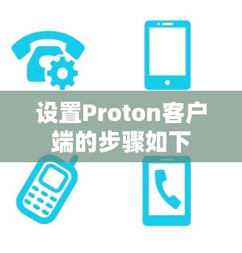 设置Proton客户端的步骤如下