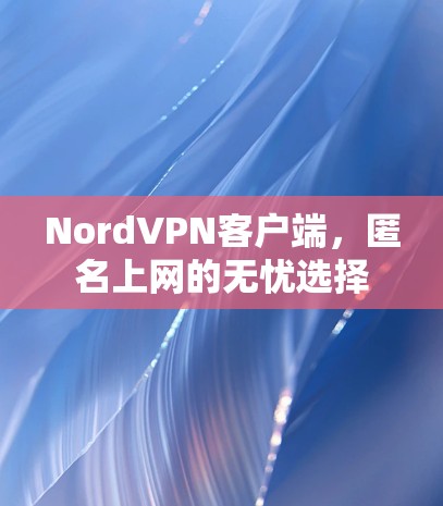 NordVPN客户端，匿名上网的无忧选择