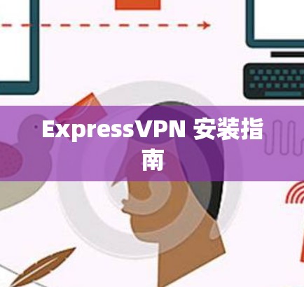 ExpressVPN 安装指南