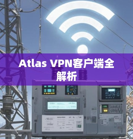 Atlas VPN客户端全解析