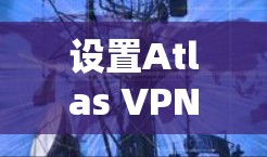 设置Atlas VPN客户端的步骤如下