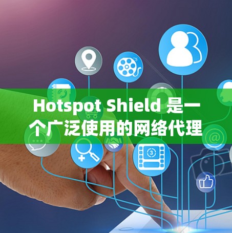Hotspot Shield 是一个广泛使用的网络代理软件，旨在为用户提供安全、匿名的网络环境。以下是关于 Hotspot Shield 电脑版的详细信息