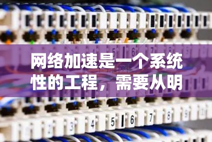 网络加速是一个系统性的工程，需要从明确需求开始，逐步实施和测试，最终通过持续优化达到预期的效果。以下是针对本地单机网络加速的详细步骤指南