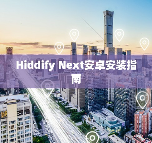 Hiddify Next安卓安装指南