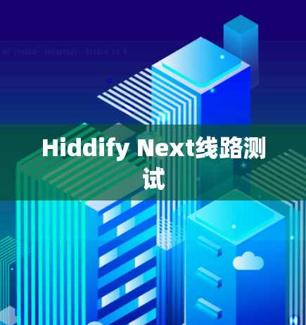 Hiddify Next线路测试