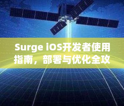 Surge iOS开发者使用指南，部署与优化全攻略