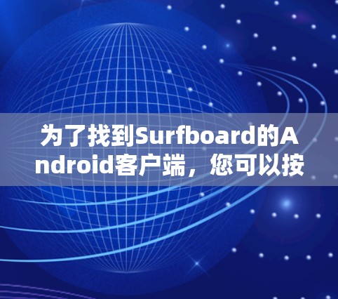 为了找到Surfboard的Android客户端，您可以按照以下步骤进行