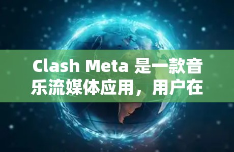 Clash Meta 是一款音乐流媒体应用，用户在 iOS 设备上使用时可能会遇到订阅导入的问题。以下是一些可能的解决方法和步骤，帮助你将订阅数据从其他应用导入到 Clash Meta 中