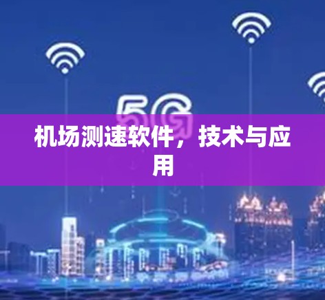 机场测速软件，技术与应用