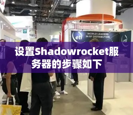 设置Shadowrocket服务器的步骤如下