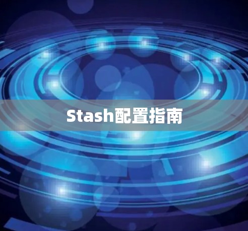 Stash配置指南