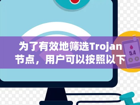 为了有效地筛选Trojan节点，用户可以按照以下步骤进行
