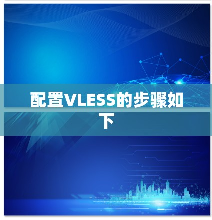 配置VLESS的步骤如下