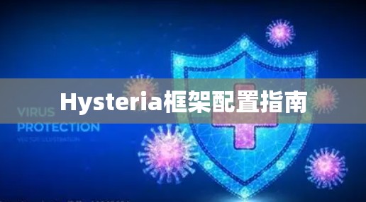 Hysteria框架配置指南